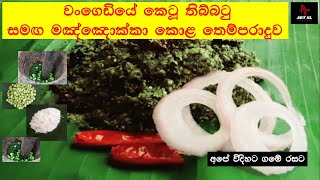 මඤ්ඤොක්කා කොළ සමග තිබ්බටු තෙම්පරාදුව  Manioc  Cassava leaves with ThibbatuTurkey Berry [upl. by Evette]