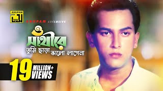 O Sathire  ও সাথীরে  HD  Salman Shah  Sad Version  Andrew Kishore  Priyojon  Anupam [upl. by Ysiad]