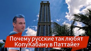 Тут Copa Cabana или что 2024 Паттайя год после сдачи полный обзор [upl. by Noivert]