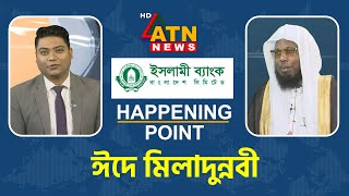 ঈদে মিলাদুন্নবী  Happening Point  September 16 2024  ATN News [upl. by Ghiselin]