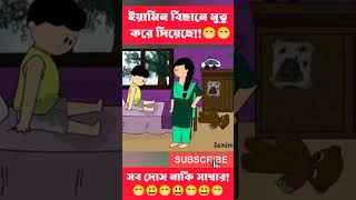 ইয়ামিন বিছানে মুতু করে দিয়েছে shorts trending cartoon bangla [upl. by Otti37]