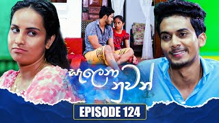 Salena Nuwan සැලෙනා නුවන්  Episode 124  21st January 2024 [upl. by Slifka]