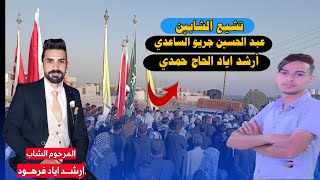 تشيع الشابين أرشد اياد الحاج حمدي و عبد الحسين جريو الساعدي [upl. by Anirol]