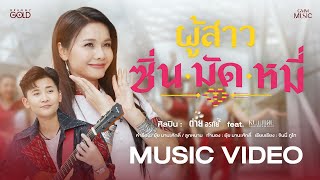 ผู้สาวซิ่นมัดหมี่  ต่าย อรทัย featหนามเตย ไทดอลมิวสิค【OFFICIAL MV】 [upl. by Maxie]