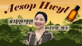 인공적인 향수 냄새가 싫다면 이솝 휠 향수 추천 Aesop Hwyl Fragrance Review  미지의세계 MIJI [upl. by Aziram]