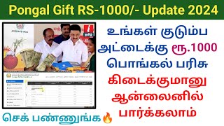 Pongal gift 1000 important Update  பொங்கல் பரிசு ரூ1000 ஆன்லைனில் பார்ப்பது எப்படி pongalgift [upl. by Odama792]