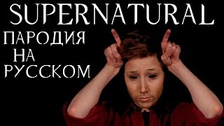 Сверхъестественное пародия от The Hillywood Show на русском [upl. by Ocko]