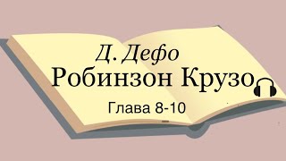 Даниель Дефо quotРобинзон Крузоquot главы 810 [upl. by Elbam]