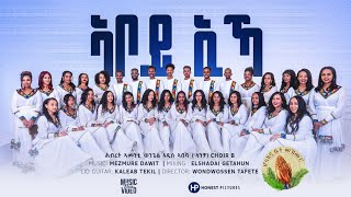 Ugbc Choir Church Addis Ababa ኣቦይ ኢኻ New Gospel Song Eritrea Tigrinya Official MusicVideo [upl. by Isdnil]