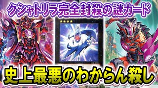 【完全メタ】クシャトリラを完全に出せなくさせる謎カードでミラー戦完封してみたww【遊戯王マスターデュエル】 [upl. by Esinrahs]