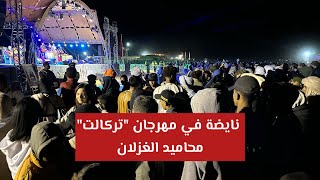 نايضة في مهرجان quotتركالتquot محاميد الغزلان [upl. by Markson425]