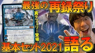 【MTG】『基本セット2021』カードを紹介①最強の入門セット【開封大好き】 [upl. by Hermy]