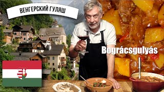 Венгерский гуляш ☆ Bogracs gulyas ☆ История и рецепт 🥩🥔🌶 [upl. by Hahn]