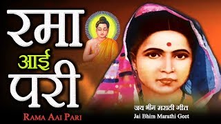 रमा आई परी  Rama Aai Pari  Ramabai Ambedkar Song  Jai Bhim  Datta Shinde Song [upl. by Gehlbach]