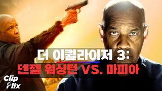 더 이퀄라이저 3 덴젤 워싱턴 vs 이탈리아 마피아 1520  범죄 액션 영화 클립  클립플릭스 [upl. by Recor]