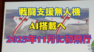 AI搭載の無人実証機、2025年11月に初飛行へ 防衛装備庁担当者が技術シンポジウムで明かす 戦闘支援無人機 無人機 防衛装備庁 [upl. by Haymes]