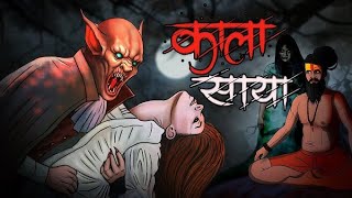 kaala saaya horror story  kala jadu horror story  ghost stories  comedian toons [upl. by Rehpotsihrc]