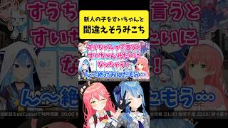 新人の子を『すいちゃん』と呼び間違えそうなみこち【さくらみこ星街すいせいホロライブ切り抜き】shorts [upl. by Aineles]