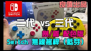 勳爸 開箱介紹 Nintendo Switch 良值 三代 Switch Pro 寶可夢 劍與盾 喚醒 無線 震動 連發 六軸 體感 手把 控制器 搖桿 二代 三代 大比較 [upl. by Eerehc]