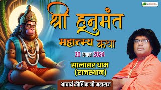 Live  Shri Hanumant Mahatmya Katha  Acharya Kaushik Ji Maharaj  Salasar Dham Rajasthan [upl. by Lertsek]