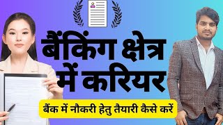 बैंक में जॉब करने के लिए कौन सी पढ़ाई करनी पड़ती है  Bank Ki Tayari Kaise Kare  Abhishek Kumar [upl. by Yaras]