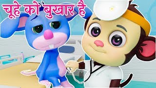 🐭 Aaj Mangalwar Hai Chuhe Ko Bukhar Hai  आज मंगलवार है चूहे को बुखार है [upl. by Eliath]