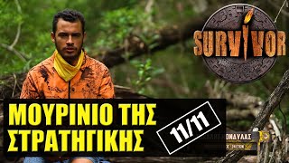 SURVIVOR 🌴 ΣΧΟΛΙΑΣΜΟΣ ΕΠΕΙΣΟΔΙΟΥ 1111 [upl. by Mcclish536]