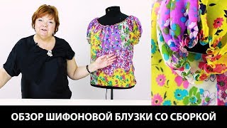 Модель шифоновой блузки со сборками Как сшить летний топ на шелковой подкладке Идея работы с шифоном [upl. by Esinnej]