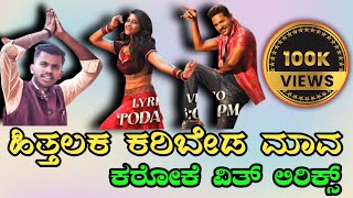 Hithalaka Karibyada Maava Karaoke with kannada Lyrics Malu Nipanal New karaoke song Yogaraj Bhat [upl. by Nahsin]