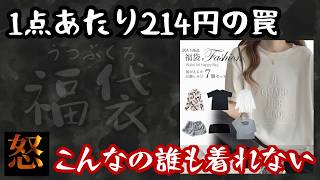 【衝撃】過去一のゴミ商品に激怒！前回当たりだった福袋をリピ買いしたらまさかのハプニングに… [upl. by Annette]