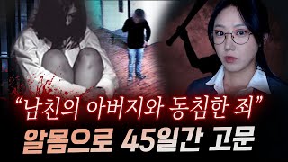 새아버지와 잤다는 말에 지독한 고문과 폭행 끝에 45일만에 시신으로 발견  금요사건파일 [upl. by Enahpets]