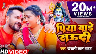 Video  पिया बाड़े सऊदी  Khesari Lal Yadav  Piya Bade Saudi  Bhojpuri Bol Bam Song [upl. by Milo280]