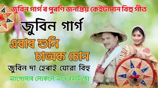 Zubeen Garg  Assamese old song bihu  Zubeen Garg all song bihu Puroni bihu git by Zubeen Garg [upl. by Bertie]