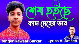 শেষ হয়ছে যার কাম দেহের ভাব  কাওছার সরকার  Kawsar Sarkar  new song  viral song [upl. by Compte]