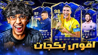 اقوى بكجات تشكيلة السنة 😱🔥  FC 24 [upl. by Sirraf750]