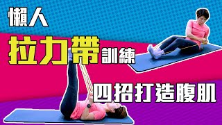 四招打造腹肌  懶人拉力帶訓練 [upl. by Politi495]