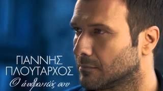 Ο άνθρωπός σου  Γιάννης Πλούταρχος  O anthropos sou  Giannis Ploutarxos NEW Single 2014 [upl. by Eiramadnil]