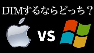 【これで決着】DTM始めるならPCはMacとWindowsどっち？ [upl. by Vidovic]