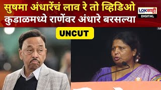 Sushma Andhare Kudal Speech  सुषमा अंधारेंचं लाव रे तो व्हिडिओ कुडाळमध्ये राणेंवर अंधारे बरसल्या [upl. by Dimitris560]