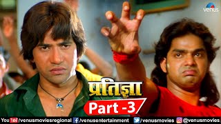 Pratigya Part 3  Bhojpuri Action Movie  Dinesh Lal Yadav  Pawan Singh amp Monalisa  Superhit Movie [upl. by Werna841]