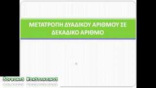 ΜΕΤΑΤΡΟΠΗ  ΔΥΑΔΙΚΟΥ ΑΡΙΘΜΟΥ ΣΕ ΔΕΚΑΔΙΚΟ ΑΡΙΘΜΟ [upl. by Kiefer]