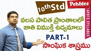 Valasa Pranthamu  Class 10 Social studies Telugu Medium  For all competitive exams [upl. by Merriott30]