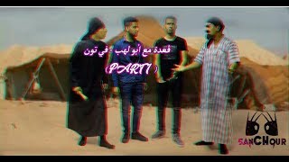 5anchour ep 15 part 1  ڨعدة مع أبو لهب [upl. by Aleibarg]