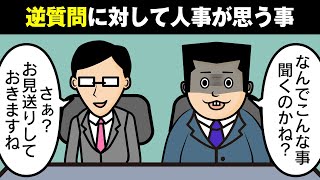 受かる逆質問はないけど、落ちる逆質問はある。 [upl. by Yeliac]