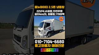 올뉴마이티 25톤 냉동탑 22년식 170마력 슈퍼캡 길이4m20 13만 중고화물차 최저가 판매합니다 올뉴마이티냉동탑중고화물차 [upl. by Andre]