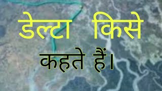 डेल्टा किसे कहते हैं। what is delta  delta kise kahte hai  delta [upl. by Ariom]