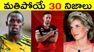 Top 30 Interesting Facts in Telugu  Amazing amp Unknown Facts  RAR Facts [upl. by Nussbaum]