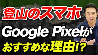 【山で使うAndroidスマホの最適解！？】Google Pixelについて解説！ [upl. by Oileduab643]