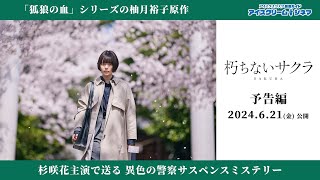 【2024年6月21日公開】「孤狼の血」シリーズの柚月裕子によるミステリー小説を杉咲花主演で映画化『朽ちないサクラ』予告編 [upl. by Angadreme]