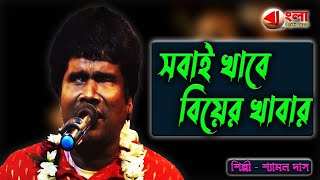 সবাই খাবে বিয়ের খাবারশ্যামল দাস বাউলShyamal das baul [upl. by Mirelle828]